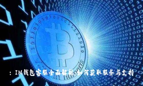 : IM钱包客服全面解析：如何获取服务与支持