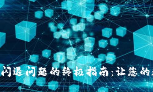 解决TokenPocket闪退问题的终极指南：让您的数字钱包更加稳定