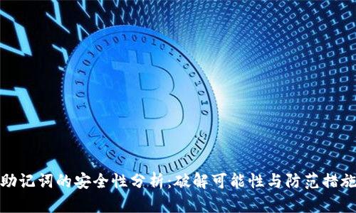 助记词的安全性分析：破解可能性与防范措施