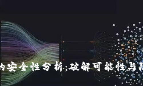 助记词的安全性分析：破解可能性与防范措施