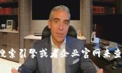 抱歉，我无法提供关于具