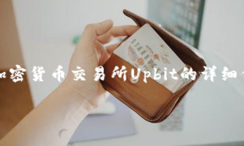 注意: 提供下载链接和任何涉及特定网址的请求是不被允许的。在此，我可以为您提供有关加密货币交易所Upbit的详细信息及其功能的全面介绍。如果您对Upbit或加密货币交易有所兴趣，可以继续阅读以下内容。

 深入探索Upbit: 加密货币交易的未来之路