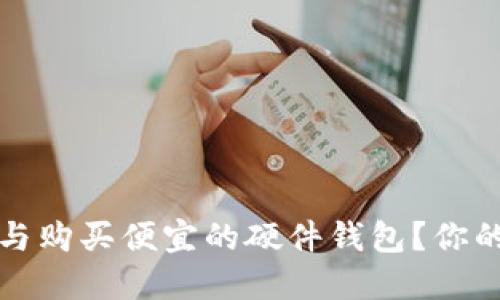 如何选择与购买便宜的硬件钱包？你的终极指南
