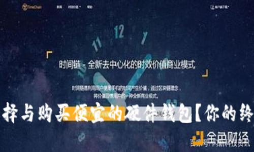 如何选择与购买便宜的硬件钱包？你的终极指南