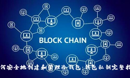 如何安全地创建和管理冷钱包：钱包私钥完整指南