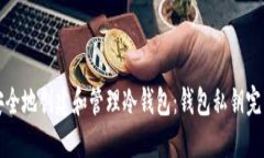 如何安全地创建和管理冷