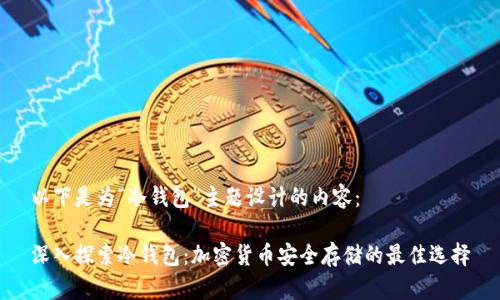 以下是为“冷钱包”主题设计的内容：

深入探索冷钱包：加密货币安全存储的最佳选择