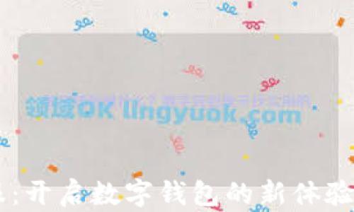 
小狐狸钱包官网客服：开启数字钱包的新体验，快速解决您的问题！
