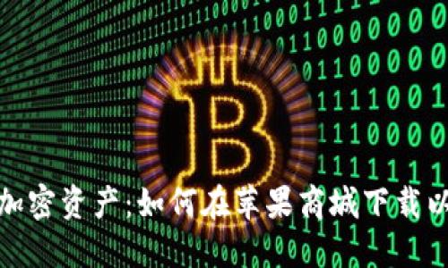 安全管理您的加密资产：如何在苹果商城下载以及使用冷钱包