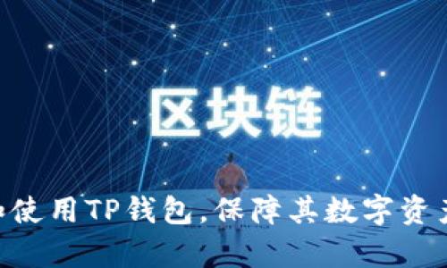    TP钱包闪兑接收钱包：快速转账与安全保障的完美结合  / 

 guanjianci  TP钱包, 闪兑, 数字资产, 安全保障  /guanjianci 

随着数字货币的迅猛发展，各种钱包的出现使得资产管理变得越来越便捷。其中，TP钱包因其闪兑功能和良好的用户体验而受到了广泛关注。本文将详细介绍TP钱包的闪兑接收功能，解析其设计理念、安全策略以及如何使用，为用户提供一个全面的理解。此外，我们将回答用户在使用TP钱包时可能遇到的三大相关问题，确保用户能够充分发挥这种工具的优势。

TP钱包闪兑功能的基本概述
TP钱包是一款兼具安全性与便捷性的数字资产管理工具。它不仅支持多种数字货币的存储和转账，还整合了闪兑功能，用户可以在不同数字资产之间快速转换。闪兑功能的亮点在于其低手续费、快速到账和友好的用户界面，使得数字资产的管理更为高效。

用户在进行闪兑时，只需选择想要兑换的币种和数量，然后输入接收地址，系统会自动计算出兑换后所得的币种数量，以及相关手续费。在确认信息后，用户只需一键点击，交易就会迅速完成。

安全性：保障用户资产的基石
安全性是数字钱包最重要的特性之一。TP钱包在这方面表现出色，采用了多重安全协议和加密技术，确保用户资产的安全。首先，TP钱包采用了分布式账本技术，所有交易信息都被保存在区块链上，确保其不可篡改和透明。

此外，TP钱包还实施了多重签名机制，用户在进行交易时需要通过多重身份验证，防止未授权的支付行为。同时，TP钱包的私钥由用户自主掌控，任何时候都不会将私钥存储在云端或中心化服务器上，这能有效防止黑客攻击。

如何使用TP钱包进行闪兑
为了让用户更清楚地了解TP钱包的闪兑功能，以下是详细的使用指导。在开始之前，用户需确保已下载并安装了TP钱包，并进行了账户注册。

第一步，打开TP钱包，进入主界面后，点击