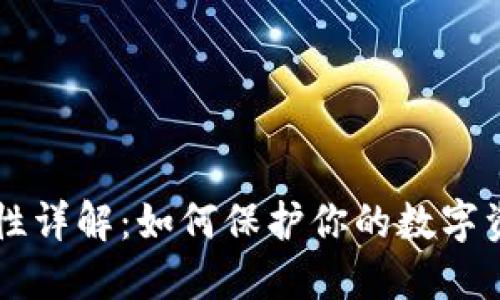 IM钱包安全性详解：如何保护你的数字资产不受威胁