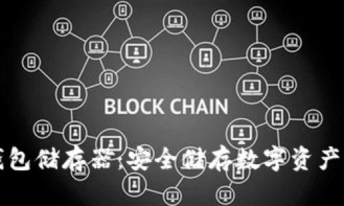 比特币冷钱包储存器：安全储存数字资产的终极指南