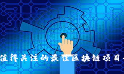 2023年值得关注的最佳区块链项目全面解析