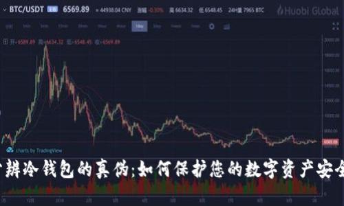 分辨冷钱包的真伪：如何保护您的数字资产安全？