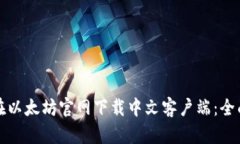 如何在以太坊官网下载中