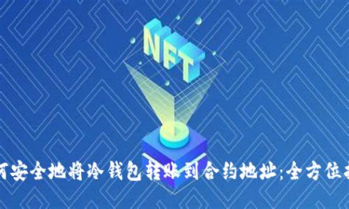 如何安全地将冷钱包转账到合约地址：全方位指南