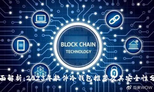 全面解析：2023年软件冷钱包推荐及其安全性分析