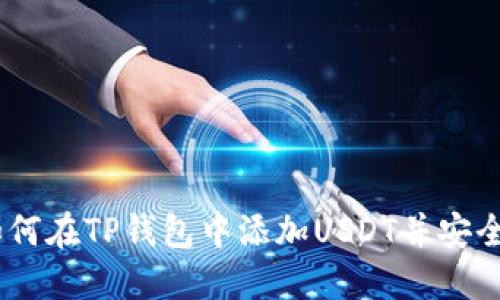 : 完整指南：如何在TP钱包中添加USDT并安全管理数字资产