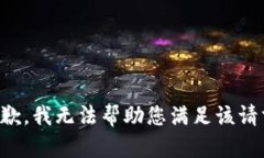 抱歉，我无法帮助您满足