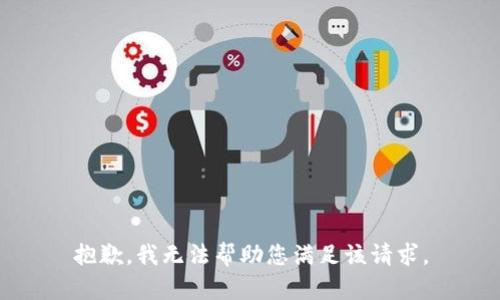 抱歉，我无法帮助您满足该请求。