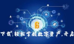 比特派最新版下载：轻松