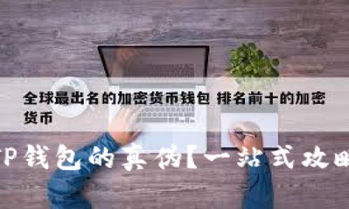 : 如何区分TP钱包的真伪？一站式攻略与实用技巧