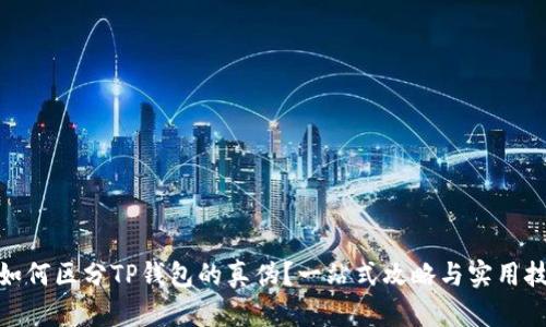 : 如何区分TP钱包的真伪？一站式攻略与实用技巧