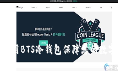 如何有效使用BTS冷钱包保障您的数字资产安全