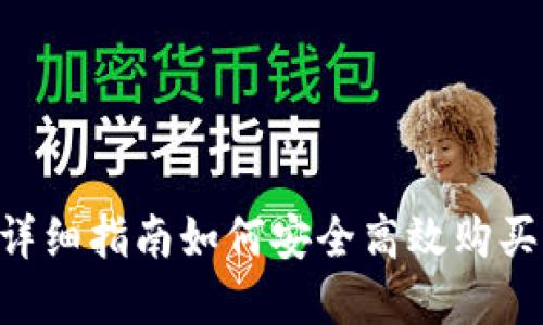 IM钱包：详细指南如何安全高效购买加密货币