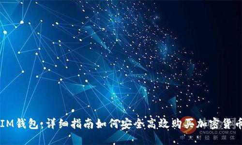 IM钱包：详细指南如何安全高效购买加密货币