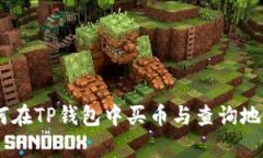 全面解析：如何在TP钱包中