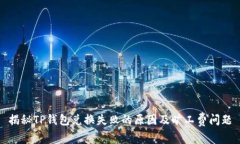 揭秘TP钱包兑换失败的原因