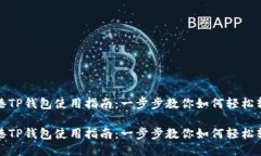 香港TP钱包使用指南：一步