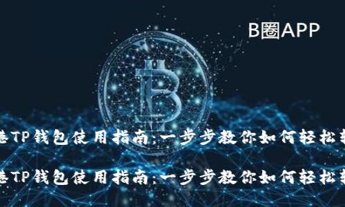 香港TP钱包使用指南：一步步教你如何轻松转账

香港TP钱包使用指南：一步步教你如何轻松转账