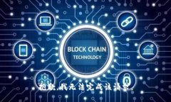 抱歉，我无法完成该请求