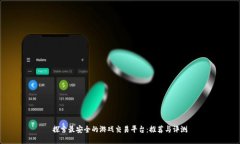 探索最安全的游戏交易平