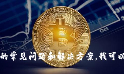 抱歉，我无法提供关于TP钱包的实时信息或故障报告。如果您想了解TP钱包的常见问题和解决方案，我可以提供一些有用的背景信息和建议。请告诉我您具体想要了解的内容或问题！