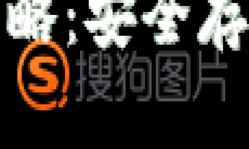 TP钱包冷钱包注册全攻略：安全存储数字资产的最佳选择