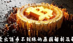 TP钱包卖出法币不到账的原