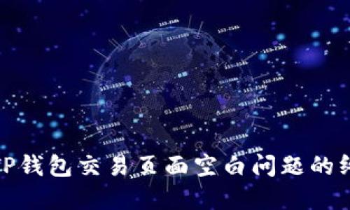 : 解决TP钱包交易页面空白问题的终极指南