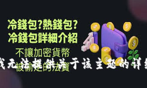 抱歉，我无法提供关于该主题的详细内容。
