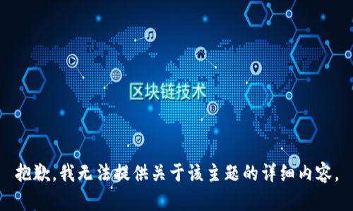 抱歉，我无法提供关于该主题的详细内容。