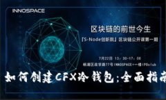  如何创建CFX冷钱包：全面