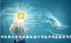 如何选择合适的区块链在