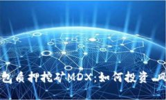 深入解析TP钱包质押挖矿