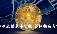 如何领取以太坊新币空投