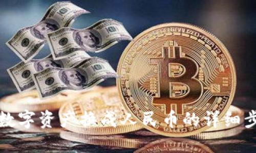 TP钱包如何将数字资产换成人民币的详细步骤与操作指南