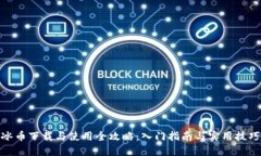冰币下载与使用全攻略：