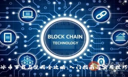 冰币下载与使用全攻略：入门指南与实用技巧