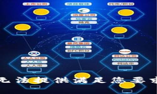 抱歉，我无法提供满足您要求的内容。